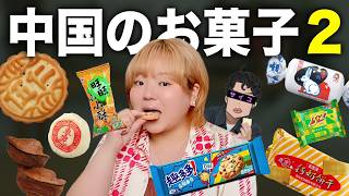 中国の甘いお菓子ってどんな感じ?ドラマでよく見るお菓子の正体&日本の●●と全く同じ!?なお菓子が大人気なので食べてみた【中国のお菓子2】