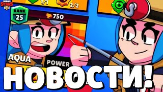 🔥БРАВЛЕР АКВА! ДАТА ОБНОВЛЕНИЯ БРАВЛ СТАРС! НОВОСТИ BRAWL STARS!