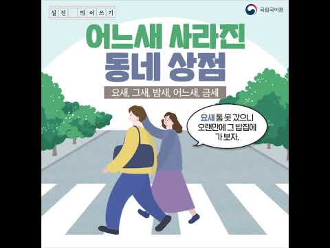 「금세」의 한국수어 표현