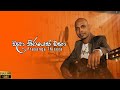 වළා තීරයෙන් එහා Wala Thirayen Eha With Lyrics Prasanga Thisera