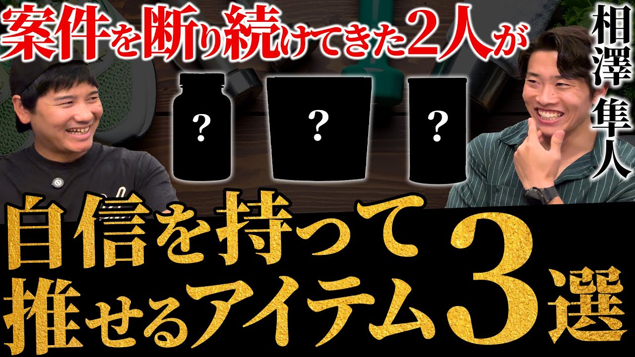 【案件を断り続けてきたけど、これなら受けてもいい!?...】本当にオススメできるサプリ・商品を徹底討論!!【相澤隼人】