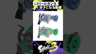 L3リールガンを好きになる動画 #スプラトゥーン3 #Splatoon3 #スプラ3 #shorts