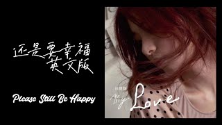 田馥甄 Hebe Tien - 还是要幸福 原创英文翻译版 Please Still Be Happy