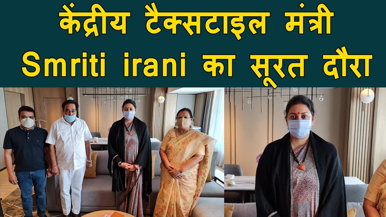 Surat News : Smriti Irani Visit surat today | केंद्रीय टैक्सटाइल मंत्री Smriti Irani का सूरत दौरा