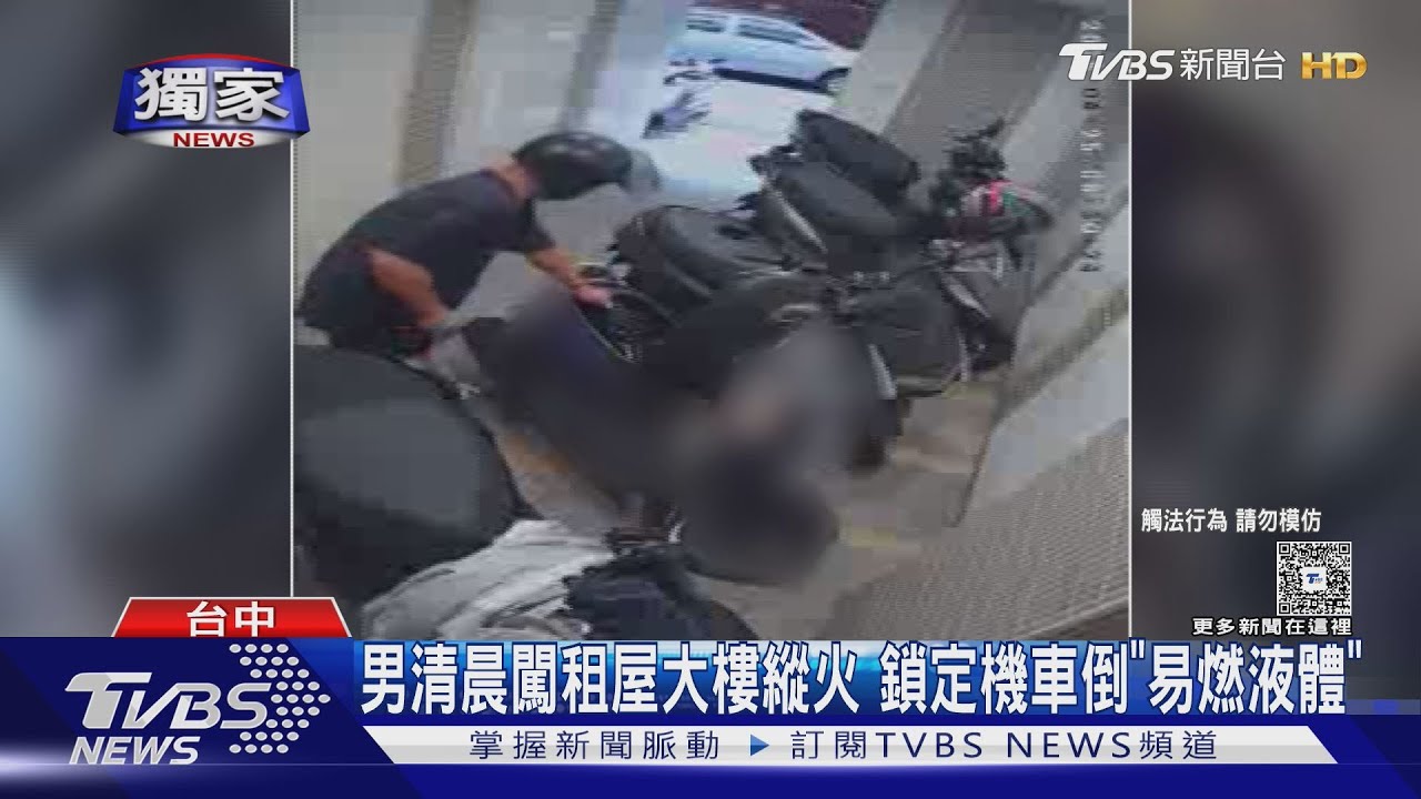 男清晨闖租屋大樓縱火 鎖定機車倒「易燃液體」