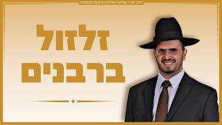 הרב אדיר עמרוצי - זלזול ברבנים