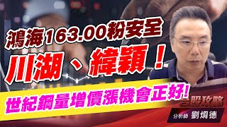 鴻海163.00粉安全,川湖、緯穎!世紀鋼量增價漲機會正好!|台股攻略|劉烱德 鴻海163.00粉安全,川湖、緯穎!世紀鋼量增價漲機會正好!|台股攻略|劉烱德