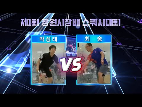 [매치업스쿼시] 박성태 vs 최 송 (제1회 창원시장배 스쿼시대회 마스터부)