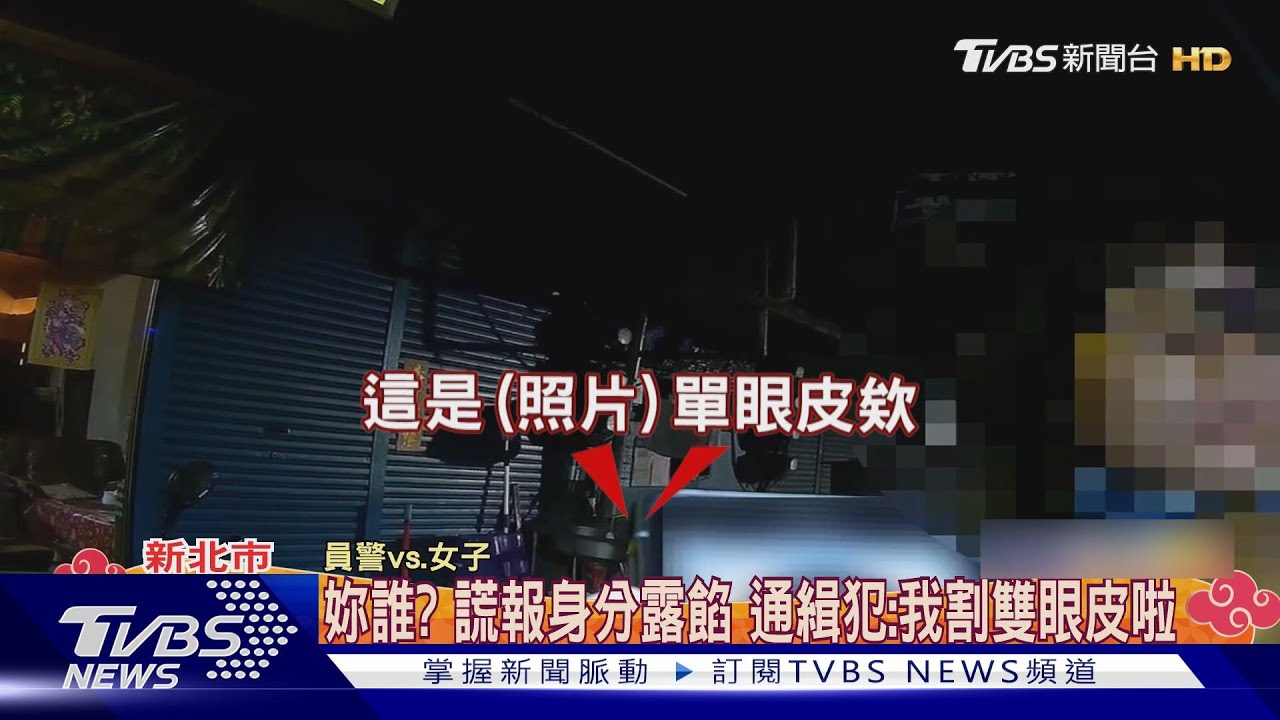 妳誰?謊報身分露餡 通緝犯:我割雙眼皮啦
