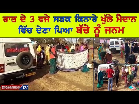 ਗਰਭਵਤੀ ਔਰਤ ਨੂੰ ਬੱਚੇ ਦੇ ਢਿੱਡ 'ਚ ਮਰੇ ਹੋਣ ਦਾ ਝੂਠ ਬੋਲ ਹਸਪਤਾਲ 'ਚੋਂ ਕੱਢਿਆ ਬਾਹਰ