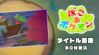 【ぽこあポケモン BGM】タイトル画面 - Pokémon Pokopia OST Main Menu theme【作業用／睡眠用／耐久】