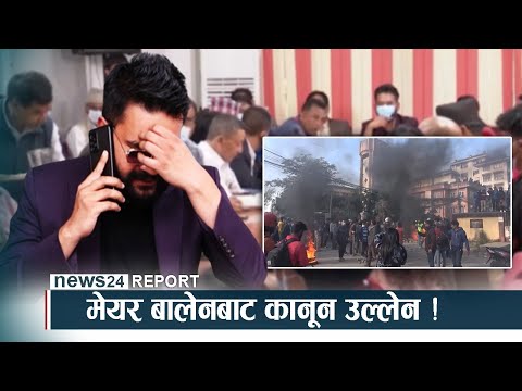 मेयर बालेनबाट कानून उल्लङ्घन ! NEWS24 TV