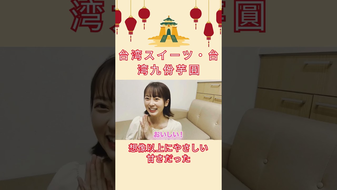 【台湾スイーツ】想像以上にやさしい甘さだった#台湾華語 ！#shorts