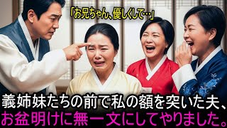 お盆に義姉妹たちの前で私の額を突いた夫を、無一文にしてやりました