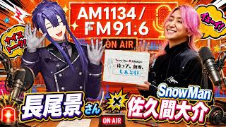 【待てムリ】Snow Man 佐久間大介 × にじさんじ 長尾景！次元を超えた爆笑オタクトーク ⛄️🌸 (2026.06.04)