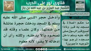 صورة 2449 - حكم الصلاة في مسجد به قبر وبيان مسألة وجود قبر النبي في مسجده - نور على الدرب