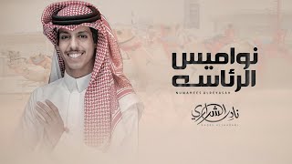 كلمات اغنية نواميس الرئاسه نادر الشراري