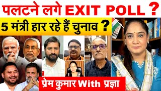 Download lagu पलटने के लगे EXIT POLL ? 5 मंत्री हार रहे हैं चुनाव ? BIHAR EXIT POLL 2025 mp3