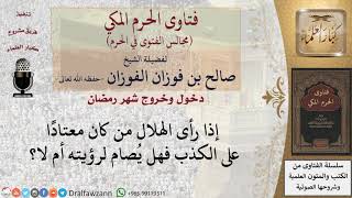 هل يُصام لرؤية الهلال من شخص معتاد الكذب؟ #فتاوى الفوزان image