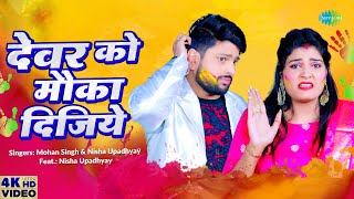 Devar ko Mauka Dijiye | Mohan Singh | Nisha Upadhyay