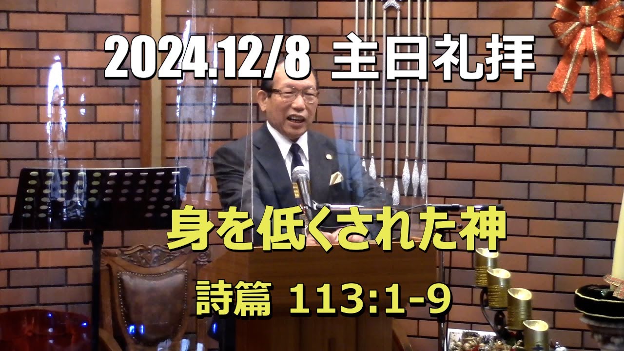2024.12.08 礼拝_身を低くされた神 (詩篇 113:1-9)