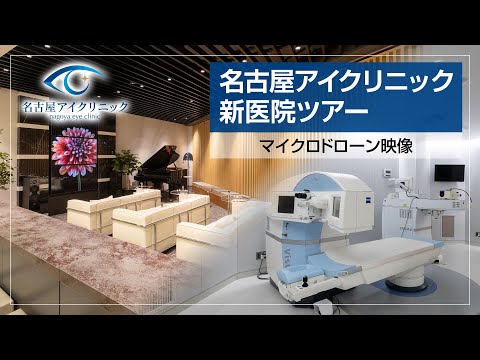 【名古屋アイクリニック｜マイクロドローン新医院ツアー】