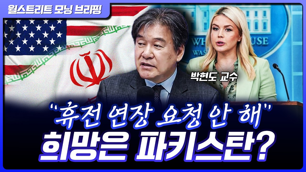 백악관 ”휴전 연장 요청 안 해”…이번주 2차 협상 열리나? | 박현도 서강대 유로메나연구소 교수 [글로벌 …