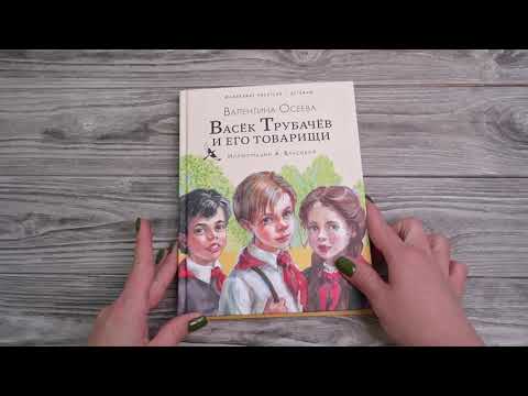 Миниатюра изображения товара Книга АСТ Васек Трубачев и его товарищи / 9785171567125 (Осеева В.А.)