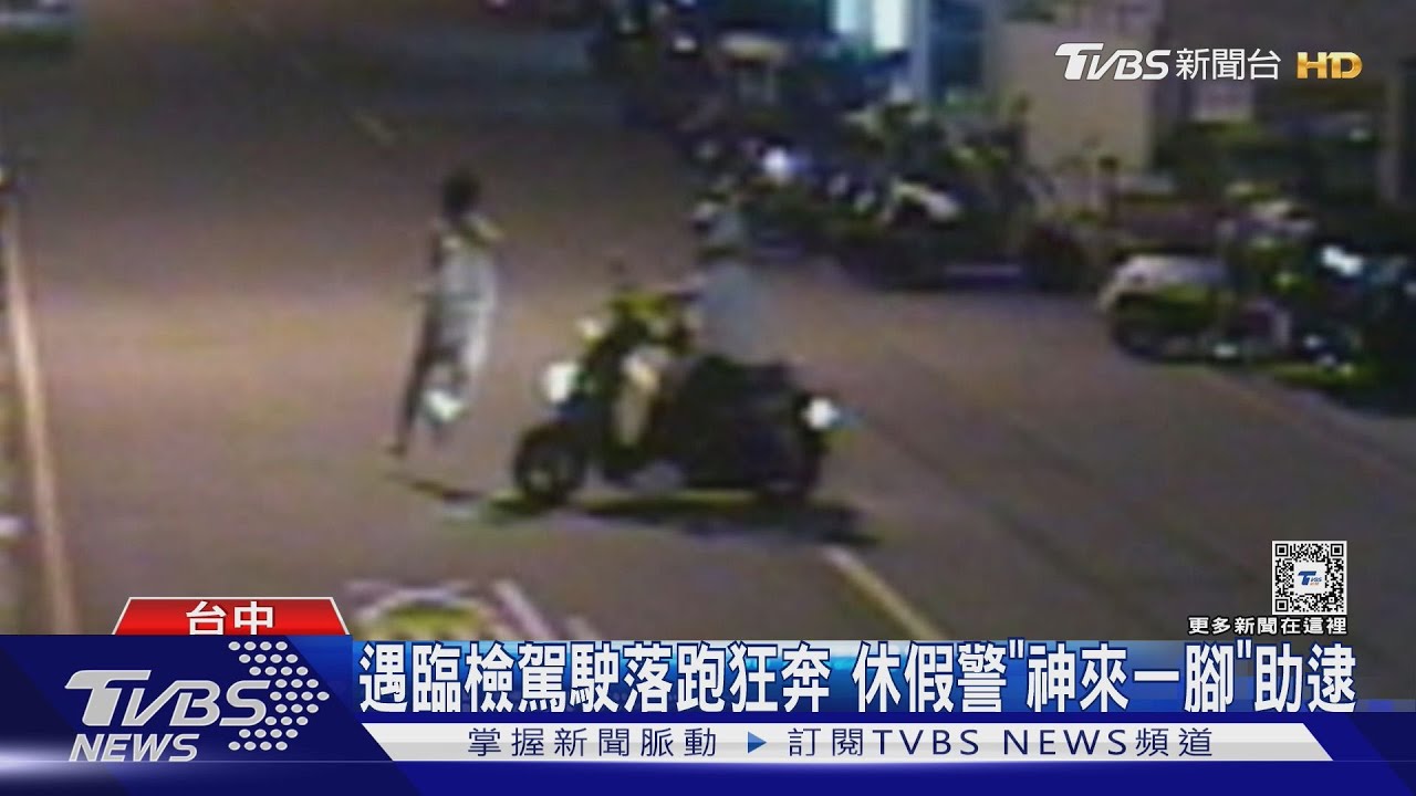 遇臨檢駕駛落跑狂奔 休假警「神來一腳」助逮