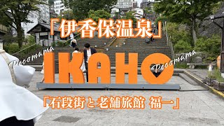 【伊香保温泉1泊2日】石段街散策/老舗旅館￼「福一」で過ごす癒しの時間#伊香保温泉 #群馬旅行 #温泉旅行 #石段街 #温泉饅頭 #国内旅行 #癒し旅 #旅vlog