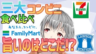 【雑談／食レポ】三大コンビニで一番旨いのはどこだ！？【立華可梨／Vtuber】