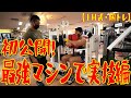 初公開!最強マシンで実技編【IH式・胸トレ】