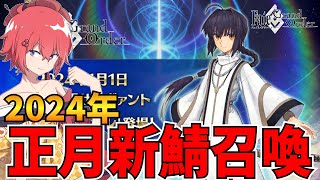 【FGOLive】正月PUヤマトタケル！召喚！　 大晦日年越し配信！【初見さん歓迎】