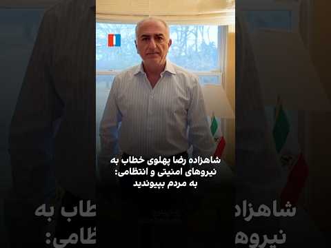 شاهزاده رضا پهلوی خطاب به نیروهای امنیتی و انتظامی: به مردم بپیوندید