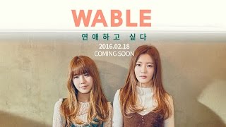 WABLE(와블) '연애하고 싶다' (I WANT TO FALL IN LOVE) Lyric Video