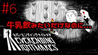 #6 トーマスは牛乳飲みたいだけなのに...なんでこんな目に...　【ネバーエンディングナイトメア】