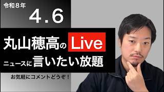 4/6 京都知事選、高市首相の焼きはまぐり、日本保守党百田さんの話などニュースに言いたい放題Live