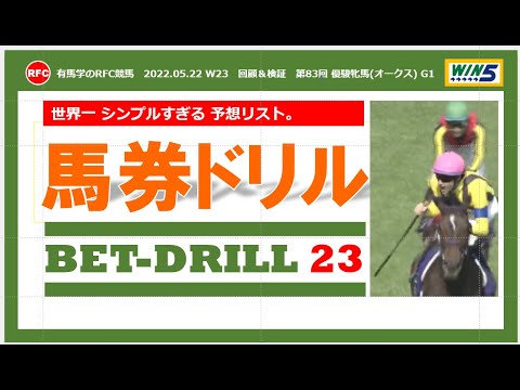 【馬券ドリル23 】 世界一 シンプルすぎる 予想リスト。初心者 必見の馬券上達動画です。