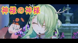 【神様の神様】　セレス・ファウナ　Ceres Fauna　Gaming idol kirin in 3D!　ホロライブEN