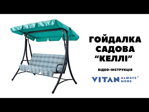 Садова гойдалка Vitan Келлі (бязь зелено-сіра смужка) 2140392