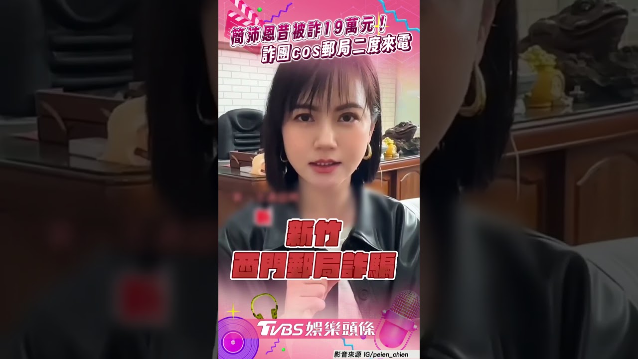 影音/簡沛恩「昔被詐19萬元」討不回 嘆詐團二度cos郵局