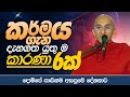 කර්මය ගැන දැනගත යුතු ම කාරණා 6 ක් දොම්ප�