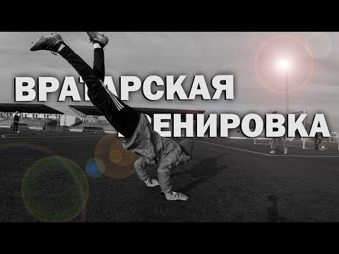 🧤Goalkeepers Training FC LIDA|ВРАТАРСКАЯ ТРЕНИРОВКА U14