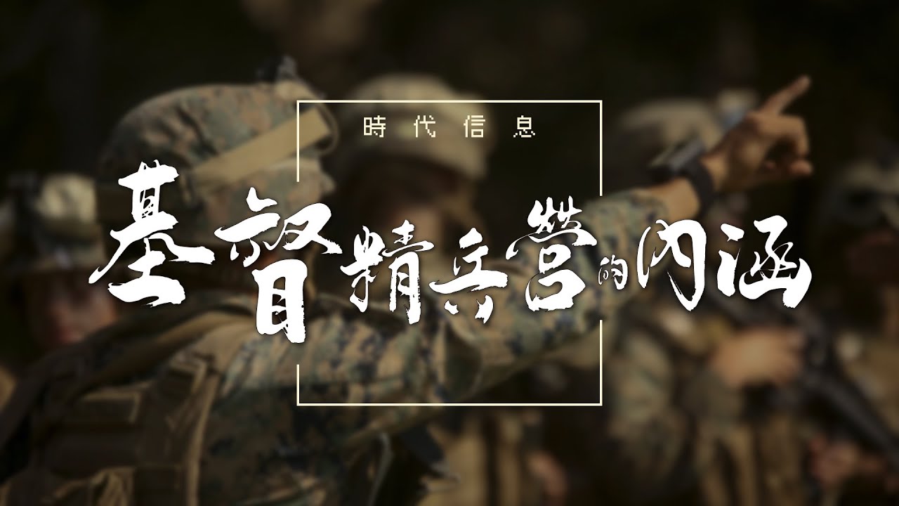 基督精兵營的內涵
