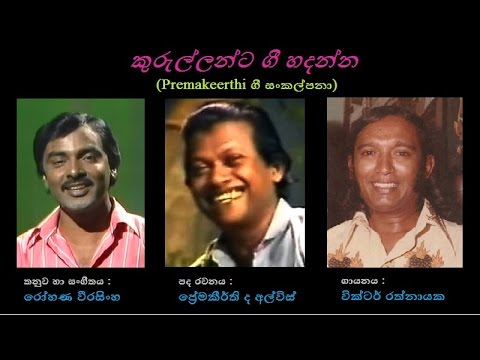 Kurullanta Gee Hadanna - කුරුල්ලන්ට ගී හදන්න  Victor Rathnayaka/Premakeerthi/ Rohana Weerasingha