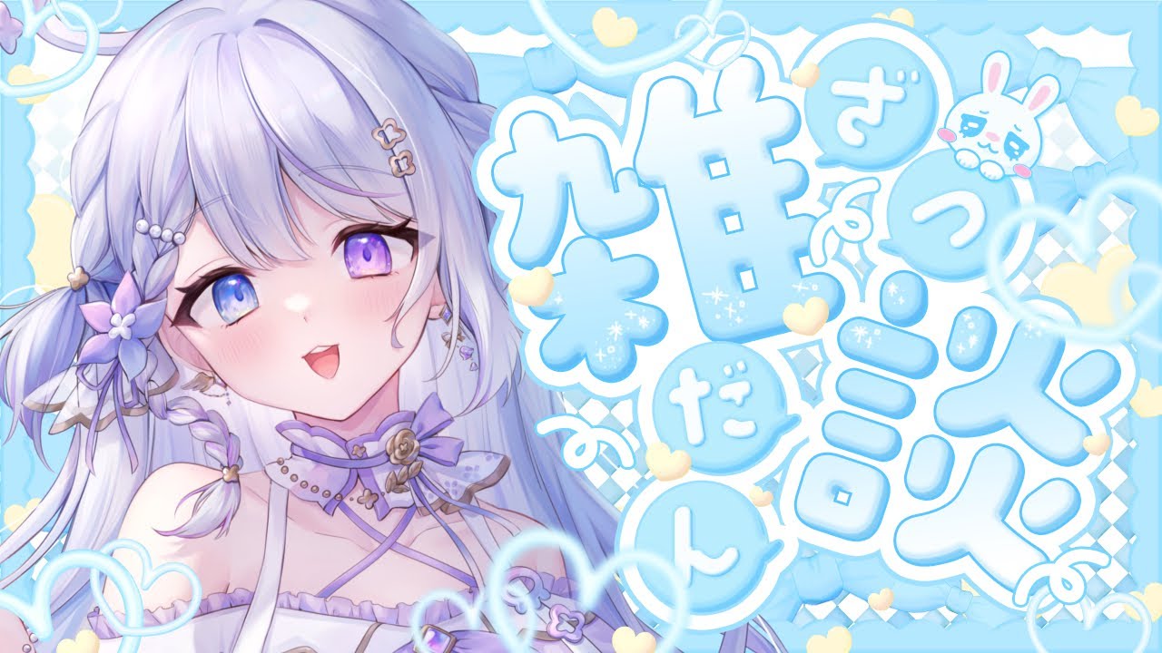 【雑談(Free Talk)】お休みありがとう…！のんびりお話&夏ボイスガチャ回しながら嬉しいイベント出演告知も🎤✨