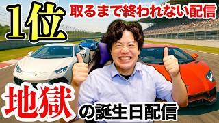 【誕生日配信】1位取るまで終わらないレース配信を応援してください【GTA5】