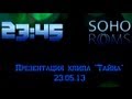 Презентация клипа 23:45 - Тайна @ Soho Rooms @ 23.05.13 