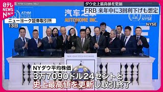 Download lagu 【ダウ 史上最高値更新】FRB、3会合連続で利上げを見送り mp3 Download lagu 【ダウ 史上最高値更新】FRB、3会合連続で利上げを見送り mp3