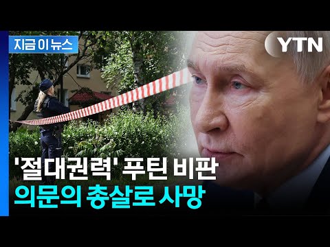 "쓰러진 뒤에도 총격"…암살 당한 '푸틴 풍자' 작가 [지금이뉴스] / YTN